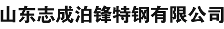 無(wú)縫鋼管廠(chǎng)-冷拔無(wú)縫鋼管-精密無(wú)縫鋼管-合金無(wú)縫鋼管-厚壁無(wú)縫鋼管-高壓無(wú)縫鋼管-山東志成泊鋒特鋼有限公司